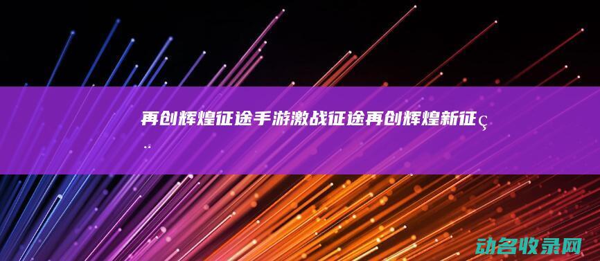 激战新征程