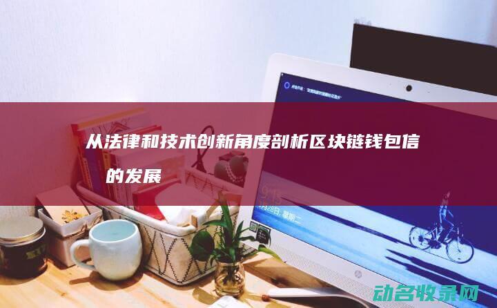 从法律和技术创新角度剖析区块链钱包信托的发展前景 (法律和技术的关系)