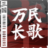 《万民长歌：三国》官网