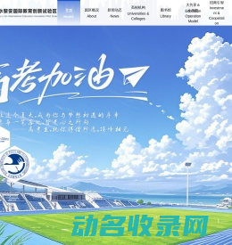海南陵水黎安国际教育创新试验区