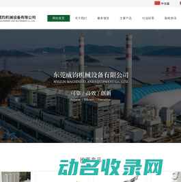 东莞威钧机械设备有限公司